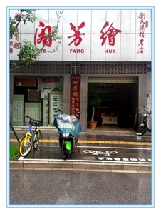 绘 芳 阁*装裱
