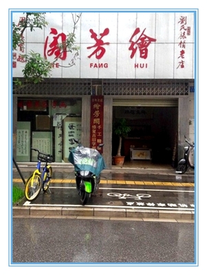 绘 芳 阁*装裱