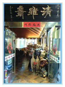 翡翠大楼：清雅斋淘宝大厅