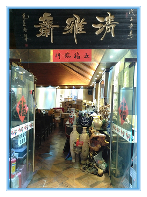 翡翠大楼：清雅斋淘宝大厅