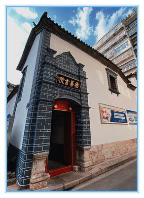 德 善 书 院