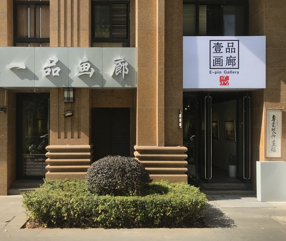 壹品画廊1.jpg