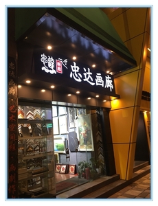 忠 达 画 廊