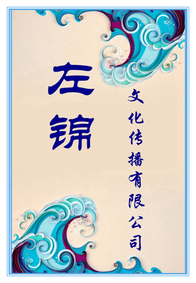 左锦文化传播有限公司