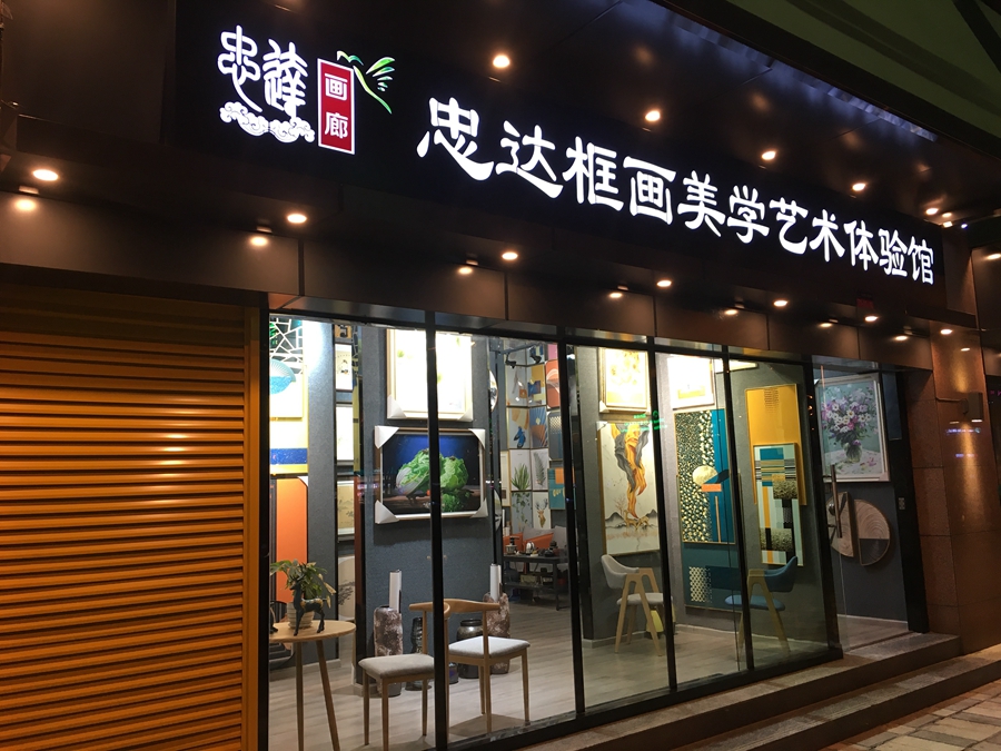 忠达画廊3.jpg