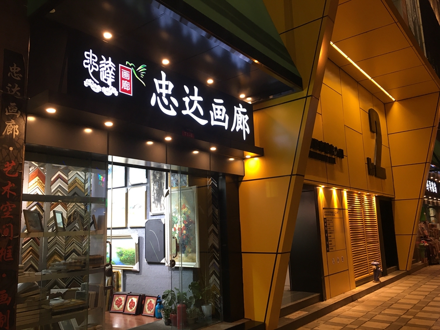 忠达画廊2.jpg