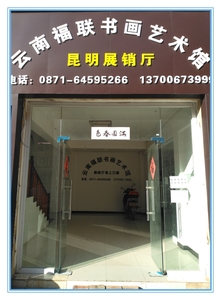 云南福联书画艺术馆