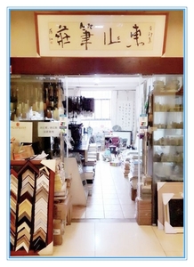 东 山 笔 庄