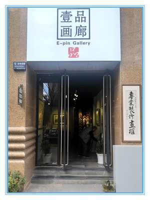 壹品画廊*装框