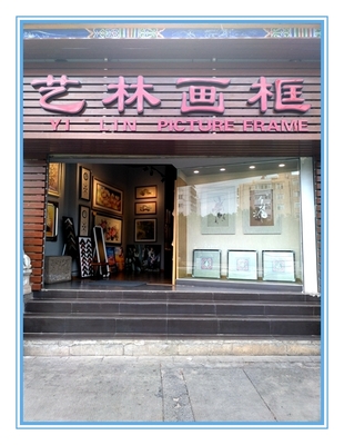 艺林画框.圆通店